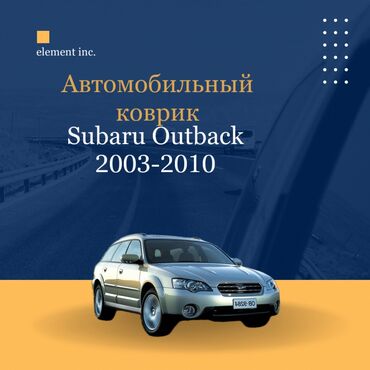 subaru монитор: Плоские Резиновые Полики Для салона Subaru, цвет - Черный, Новый, Самовывоз, Бесплатная доставка