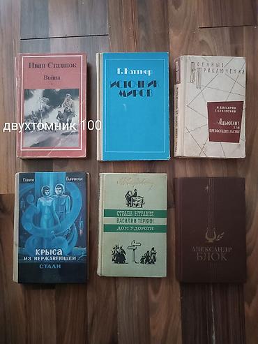 Книги и журналы: Классика, На русском языке, Б/у, Самовывоз — 4