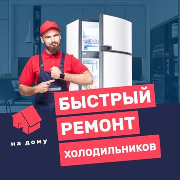 продажа и ремонт компьютеров и ноутбуков: Ремонт холодильников мастера по ремонту холодильников