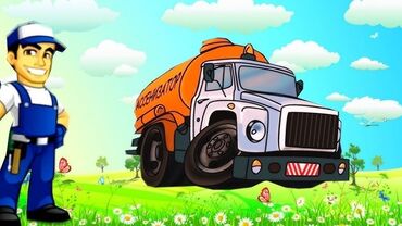 аренда афто ош: Откачка👷🕳️☢️☣️ септик туалет бойня авто мойка сливной яма био