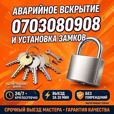 вскрытия: Аварийное вскрытие и установка замков. - Круглосуточно 24/7 - Выезд — 1