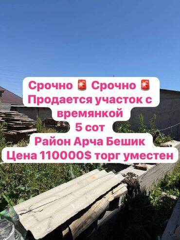 Жер тилкелерин сатуу: 5 соток, Курулуш, Кызыл китеп, Техпаспорт