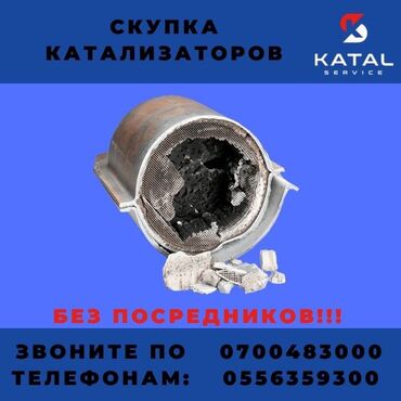 Скупка катализаторов: Покупка автомобильных катализаторов. Принимаем катализаторы в любом
