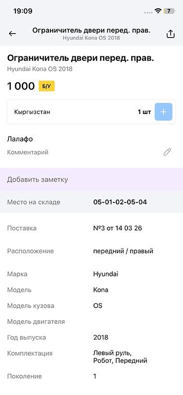 егр: Ограничитель двери передней правой для Hyundai Kona OS (первое — 4
