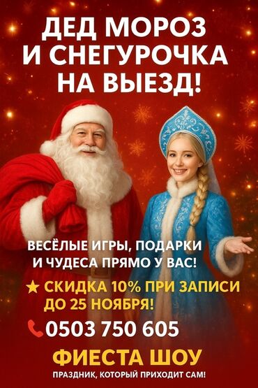 шабашные расценки на строительные работы рядом токмак: Аниматоры «Дед Мороз и Снегурочка» - Приедем к вам домой или на