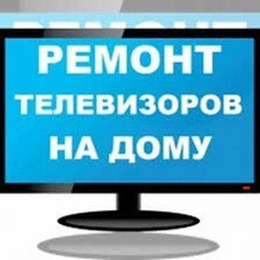 сколько стоит замена матрицы на телевизоре: ✅Ремонт телевизора с ВЫЕЗДОМ в Бишкеке — ваш мастер, когда нужен
