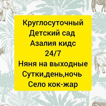 ош детский: Ясли сад с 7месяцев до 7лет круглосуточный детский сад с 2х до 7 лет