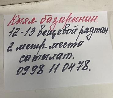 o store: Продажа торгового места на Бишкек Ошском Кыял базаре. - Ряд: 12–13 — 1