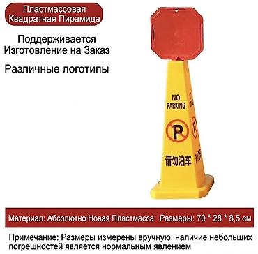 Пластиковая квадратная пирамида «No Parking» остались только 2шт -