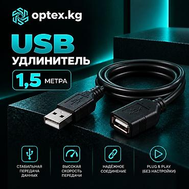 USB удлинители разной длины 1.5М - 200 сом. 3М - 281 сом 5М - 467
