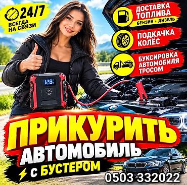 ПРИКУРИТЬ 12-24Вольт ДОСТАВКА ТОПЛИВА, ПОДКАЧКА КОЛЁС, БУКСИРОВКА С
