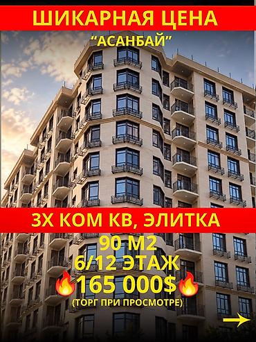 3 комнаты, 90 м², Асанбай мкр Элитка, 6 этаж, Дизайнерский ремонт