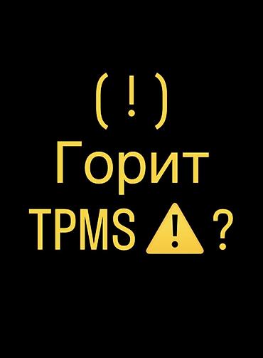 Услуги автоэлектрика: Услуги автоэлектрика, Ремонт датчика давления шин, Специализация: Легковое авто, Круглосуточно at lalafo.kg — 7 Услуги автоэлектрика: Услуги автоэлектрика, Ремонт датчика давления шин, Специализация: Легковое авто, Круглосуточно — 7