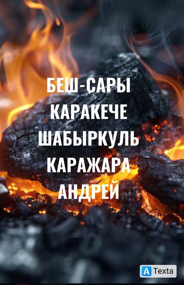 уголь кара кече беш сары: Уголь Шабыркуль, Бесплатная доставка