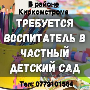 работа не полный: Ищем воспитателя в частный детский сад, расположенный в районе