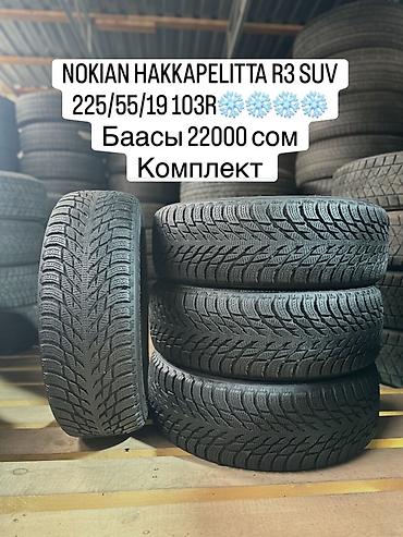 NOKIAN HAKKAPELITTA R3 SUV❄️❄️❄️❄️ 225/55/19 103R Баасы 22000 со