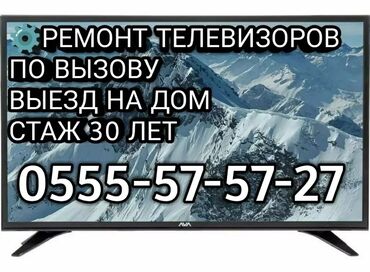 няни на дом: Ремонт телевизоров, антенн, и другой техники. Телемастер со стажем 35
