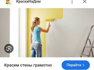 Покраска: Покраска стен, На масляной основе, На водной основе, Больше 6 лет опыта