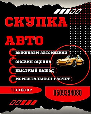 Скупка авто дорого, онлайн оценка, быстрый выезд, моментальный