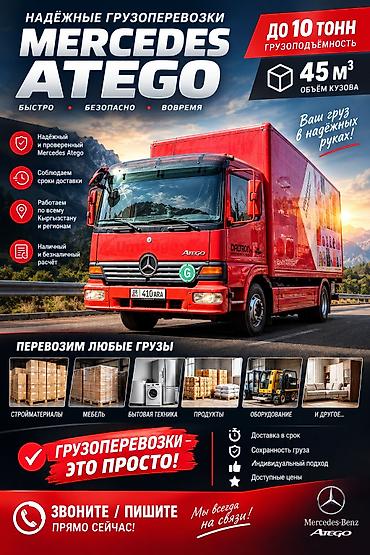 мото мапеь: Надёжные грузоперевозки на Mercedes Atego - Грузоподъёмность до 10 — 1