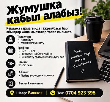 онлайн жумуш: Вакансия: специалисты в рекламной сфере Ищем активных и ответственных — 1