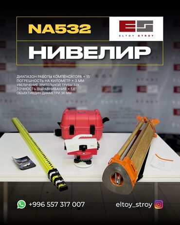 метр лазер: – АВТОНИВЕЛИР – Leica NA532 —————————————— • Увеличение: 32x •