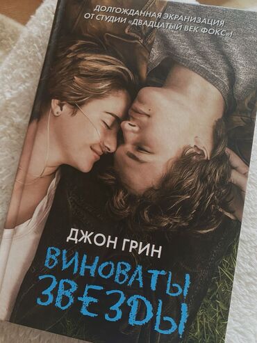 невероятные приключения джоджо: «Виноваты звёзды» - Джон Грин Продаю популярный роман «Виноваты