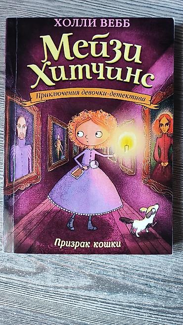 деревянные чехлы: Серия детских книг «Мейзи Хитчинс. Приключения девочки‑детектива» — — 3