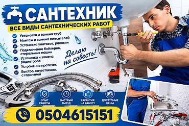 Сантехниктер: Сантехнические работы под ключ Услуги: - Установка и замена труб - — 1