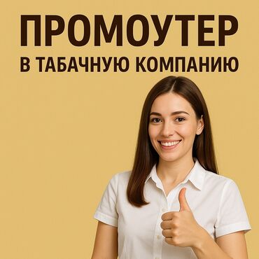 требуются промоутер: Требуется Промоутер, Менее года опыта, Неполный рабочий день, График: Пятидневка, Карьерный рост