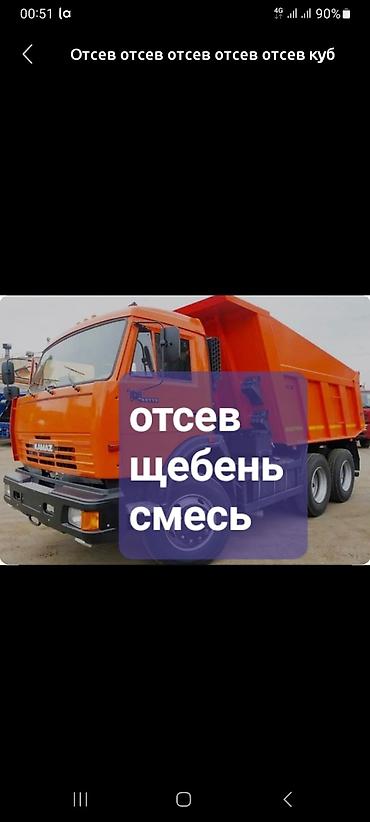 Смесь щебень и отсев: Смесь щебень и отсев, Для бетона, Камаз — 2