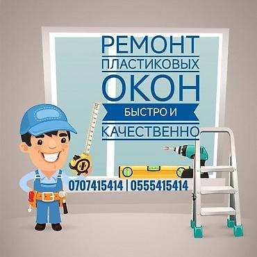 ремонт окон ош: Окно: Ремонт, Платный выезд — 1