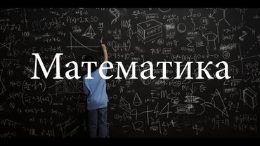 математика китеп: Репетитор | Математика | Подготовка к школе