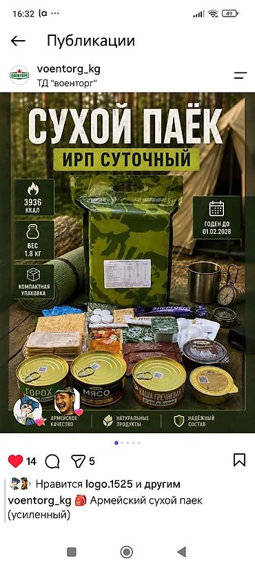 скупка одежд: Армейский суточный сухой паёк (ИРП, усиленный) - Калорийность: 3936 — 1