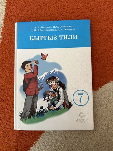 гдз по кыргызскому языку 4 класс а р алыпсатарова: Учебник Кыргызского языка для 7-классов
А.А. Оморова; П. С. Осмонова…