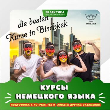 дополнительные уроки: Языковые курсы Немецкий Для взрослых, Для детей
