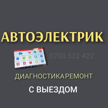 ремонт авто: Услуги автоэлектрика, с выездом