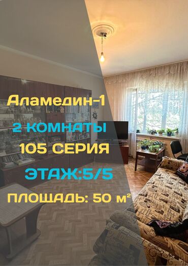 рядом с аламединским рынком: 2 комнаты, 50 м², 105 серия, 5 этаж, Старый ремонт