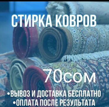 шв машинка жак: 70сом Стирка ковров Доставка бесплатная от двери до двери тошок