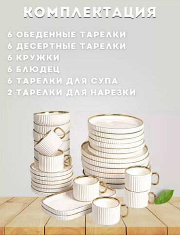 набор посуды на 12 персон в бишкеке: Продаю фарфорный сервиз из керамики На 6 персон Материал посуды