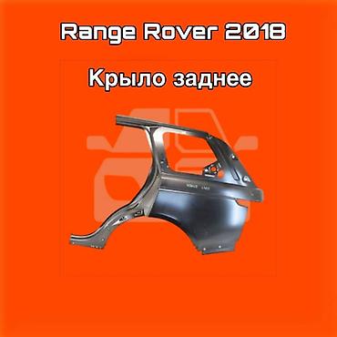 gladiator: Крыло заднее для Range Rover, модельный год 2018. ⚠️ Есть в наличии — 1