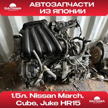 автомобиль nissan juke: Бензиновый мотор Nissan 2007 г., 1.5 л, Б/у, Оригинал, Япония