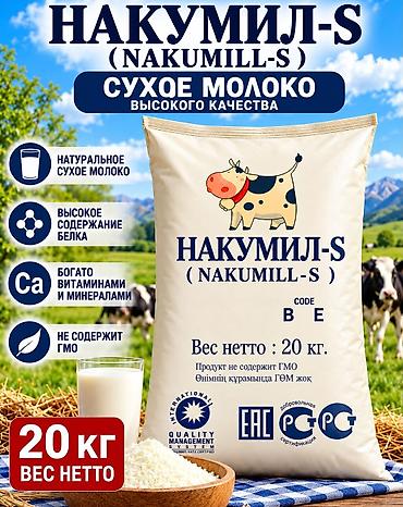 Сухое молоко NAKUMILL‑S (Накумил‑S), код BE - Натуральное сухое at lalafo.kg Сухое молоко NAKUMILL‑S (Накумил‑S), код BE - Натуральное сухое