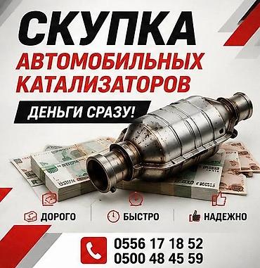 Катализатор алабыз, Катализатор, Скупка катализаторов Бишкек, Скупка