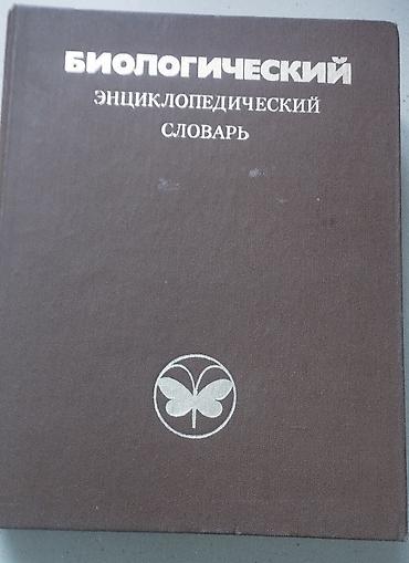 Məhsul: “Биологический энциклопедический словарь” (Rus dilində)