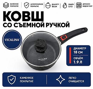 угольный шкаф: Ковш Vicalina со съемной ручкой Оригинал - Объем: 1.9 л - Диаметр: 18 — 2