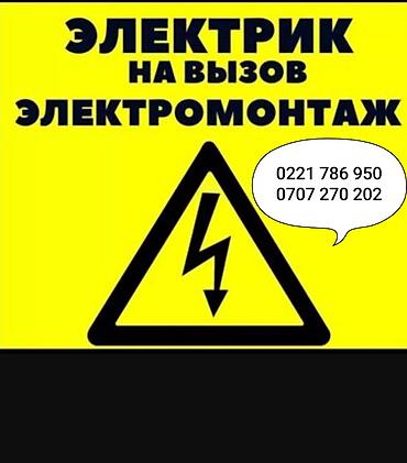 Электрик на выезд — электромонтажные работы. Услуги: - Диагностика и