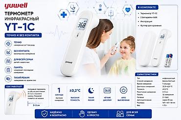 **Термометр Yuwell YT-1C** ЦЕНА ОПТОМ Электронный медицинский