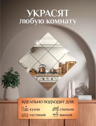 Зеркала: Интерьерные зеркальные плитки самоклеющейся, в наборе разное at lalafo.kg — 7 Зеркала: Интерьерные зеркальные плитки самоклеющейся, в наборе разное — 7