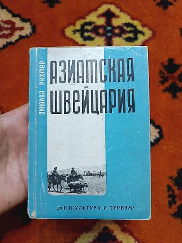 синаи зан: 1930 Азиатская Швейцария - Зинаида Рихтер

48 стр — 1